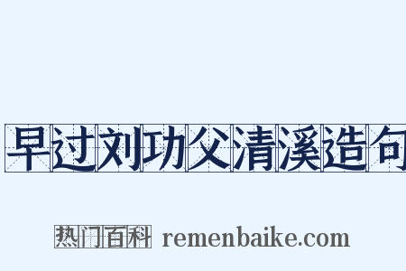 早过刘功父清溪造句是什么意思的图片
